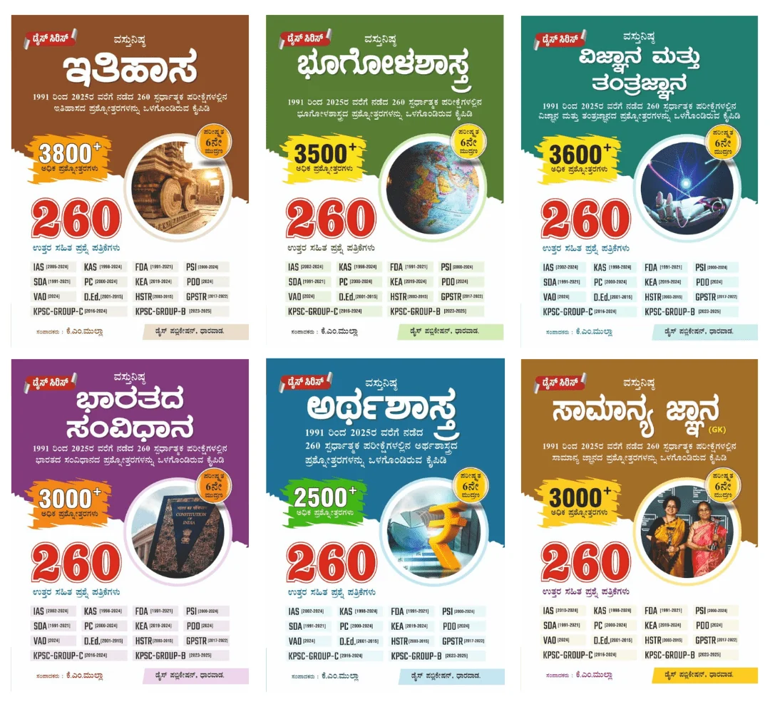 Dice Series - Prashnothara Kaipidi [Set Of 6 Books] [ Ithihasa, Bharathada Sanvidhana,Arthashastra,Bhugolashastra , Vijnana Mattu Tantrajnana, samanya gnana ][1991- 20025 ] [For All Competitive Exams]
