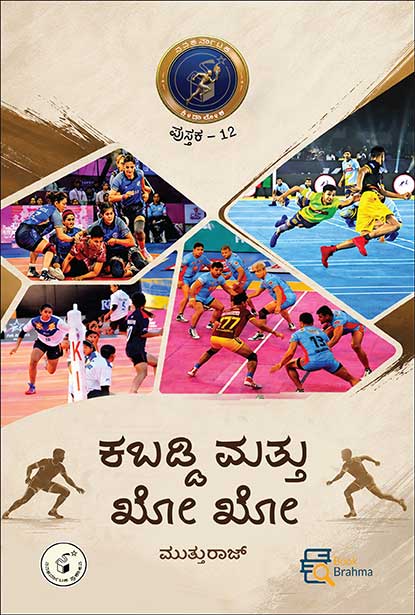  ಕಬ್ಬಡಿ ಮತ್ತು ಖೋ ಖೋ (ಕ್ರೀಡಾ ಲೋಕ ಪುಸ್ತಕ - 12) |Kabaddi Mattu Kho Kho By ಮುತ್ತುರಾಜ್ , Mutturaj