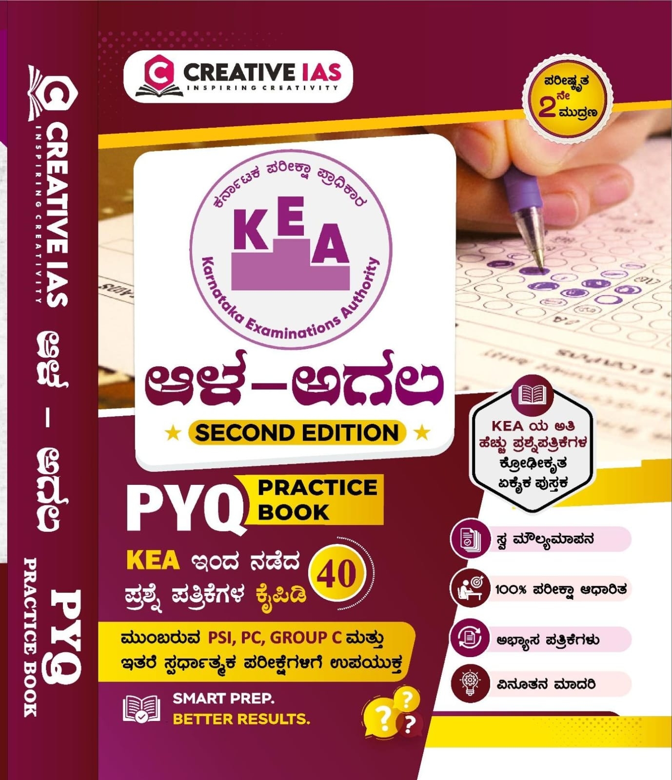 KEA ಆಳ-ಅಗಲ PYQ Practice Book | CREATIVE IAS | KEA ಇಂದ ನಡೆದ 33 ಪ್ರಶ್ನೆಪತ್ರಿಕೆ ಕೈಪಿಡಿ
