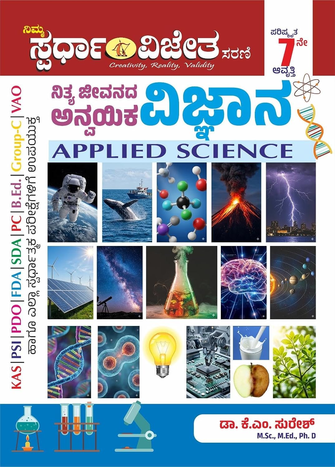 ನಿತ್ಯ ಜೀವನದ ಅನ್ವಯಿಕ ವಿಜ್ಞಾನ By ಕೆ.ಎಂ. ಸುರೇಶ್ | Nithya Jeevanada Vijnana Mattu Anvayika Vijnana / Applied Science|7th Edition,2026-27| For KAS.PSI.PDO.FDA.SDA.PC.B.Ed.Group-C.VAO| Dr. K. M. Suresh 
