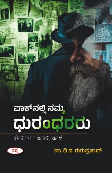 ಪಾಕ್ ನಲ್ಲಿ ನಮ್ಮ ಧುರಂಧರರು (ಬೇಹುಗಾರರ ಬದುಕು ಬವಣೆ) | Paknalli Namma Dhurandhararu By  ಡಿ ವಿ ಗುರುಪ್ರಸಾದ್, D V Guruprasad