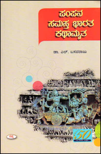 ಪಂಪನ ಸಮಸ್ತ ಭಾರತ ಕಥಾಮೃತ | Pampana Samasta Bharatha Kathamritha Dr. L Basavaraju, ಎಲ್. ಬಸವರಾಜು