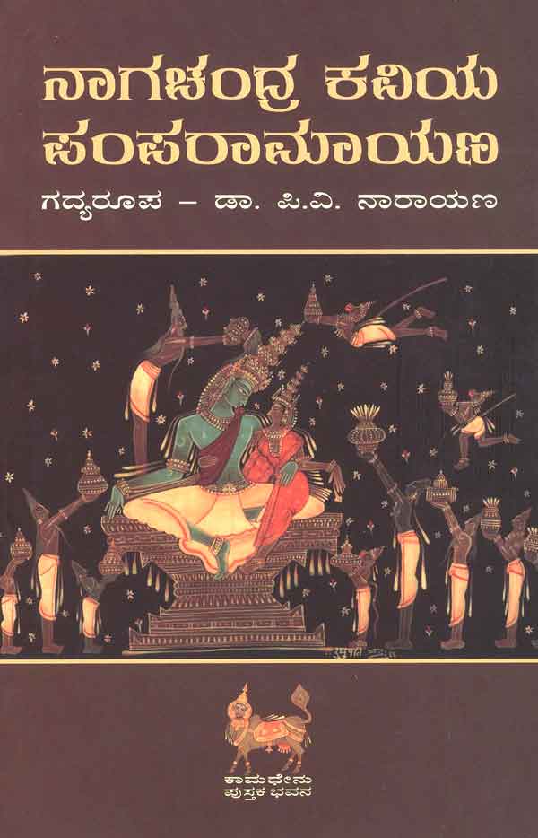 ನಾಗಚಂದ್ರ ಕವಿಯ ಪಂಪರಾಮಾಯಣ | Nagachandra Kaviya Pampa Ramayana  By ಪಿ ವಿ ನಾರಾಯಣ, P V Narayana 