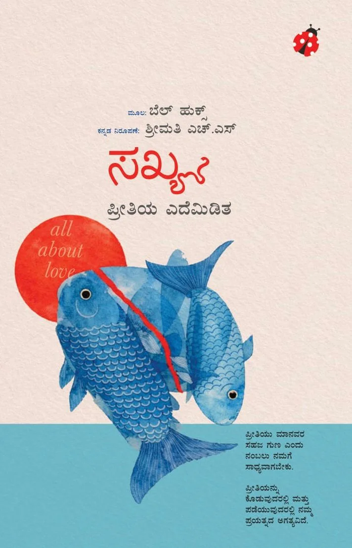 ಸಖ್ಯ: ಪ್ರೀತಿಯ ಎದೆಮಿಡಿತ | Sakhya: All About Love (Kannada) by ಬೆಲ್ ಹುಕ್ಸ್, Bell Hooks