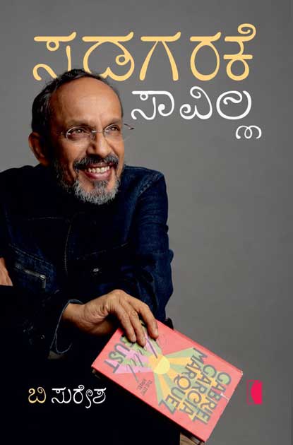ಸಡಗರಕೆ ಸಾವಿಲ್ಲ | Sadagarake Saavilla by ಬಿ. ಸುರೇಶ, B. Suresh