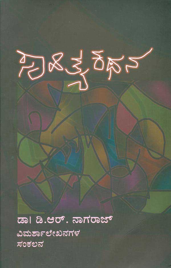 ಸಾಹಿತ್ಯ ಕಥನ Sahitya Kathana By D R Nagaraj , ಡಿ ಆರ್ ನಾಗರಾಜ್