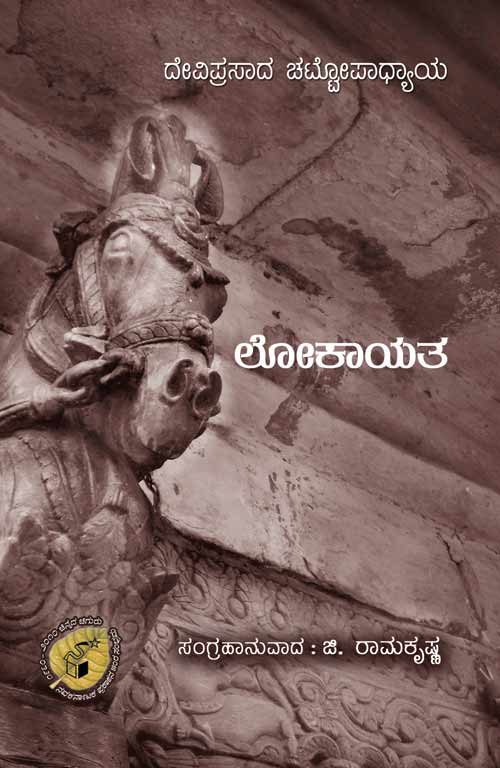 ಲೋಕಾಯತ Lokayata By Deviprasad Chattopadhyaya, ದೇವಿಪ್ರಸಾದ್ ಚಟ್ಟೋಪಾಧ್ಯಾಯ