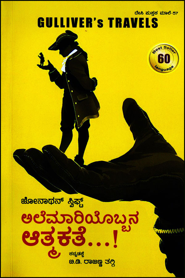 ಅಲೆಮಾರಿಯೊಬ್ಬನ ಆತ್ಮಕತೆ : ಜೋನಾಥನ್ ಸ್ವಿಫ್ಟ್ (Gulliver Travels) Alemaroyobbana Atmakathe By Jonathan Swift