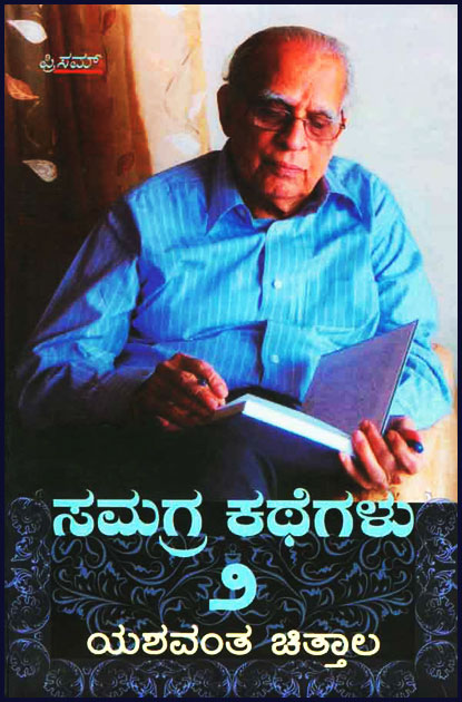 ಸಮಗ್ರ ಕಥೆಗಳು ಭಾಗ 2 : ಯಶವಂತ ಚಿತ್ತಾಲ Yeshwanth Chittal Samagra Kathegalu Vol - 2, ಯಶವಂತ ಚಿತ್ತಾಲ, Yeshwanth Chittal