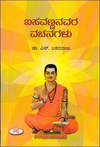 ಬಸವಣ್ಣನವರ ವಚನಗಳು | Basavannanavara Vachanagalu by Dr. L Basavaraju, ಎಲ್. ಬಸವರಾಜು