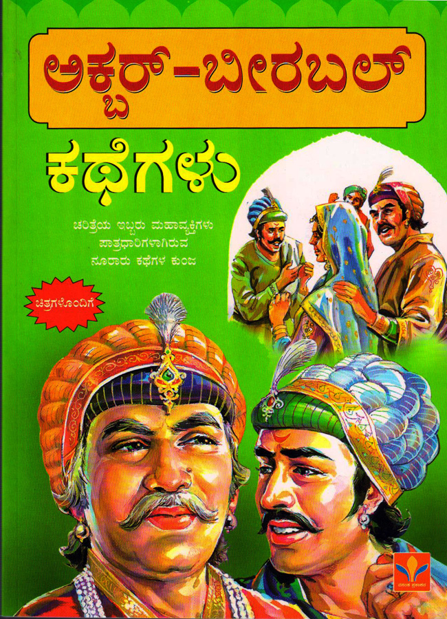 ಅಕ್ಬರ್ ಬೀರಬಲ್ ಕಥೆಗಳು (ಚಿತ್ರಗಳೊಂದಿಗೆ) |Akbar Birbal Kathegalu By Kunwar Anil Kumar, ಕನ್ವರ್ ಅನಿಲ್ ಕುಮಾರ್