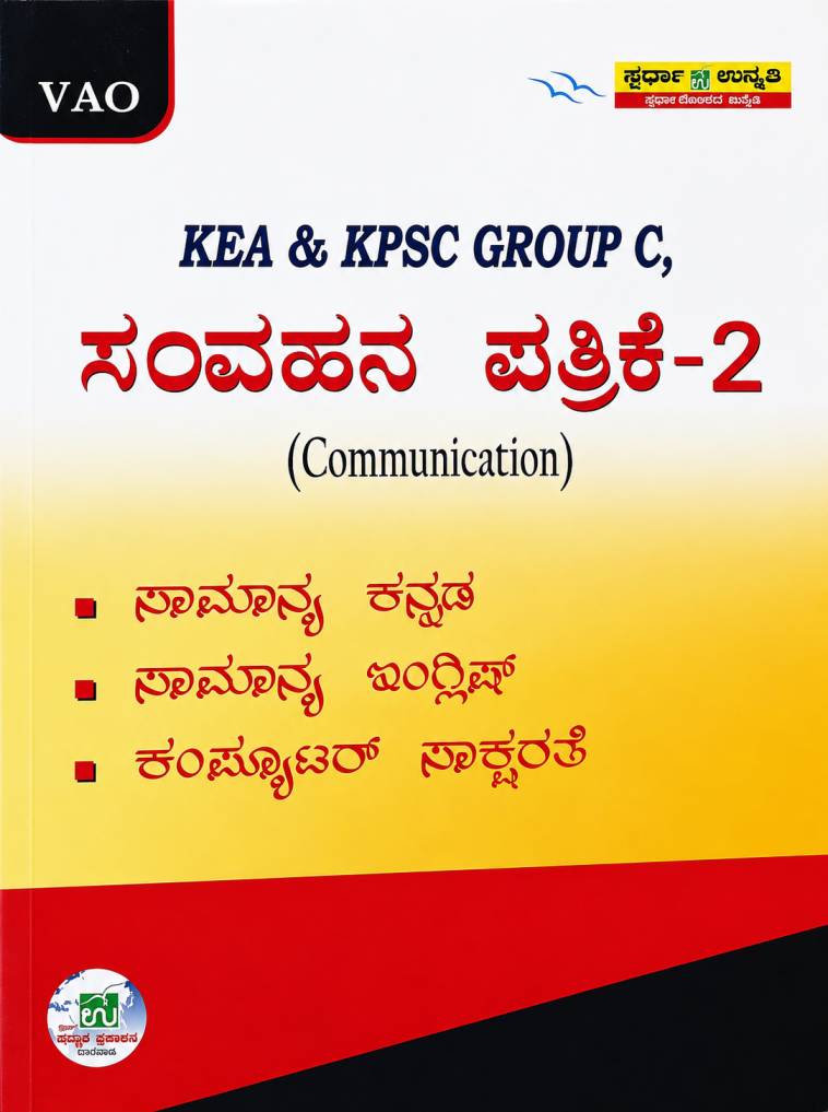 KEA & KPSC Group C, VAO ಸಂವಹನ ಪತ್ರಿಕೆ-2 (Communication Paper-2) - ಅತ್ಯುತ್ತಮ ಪರೀಕ್ಷಾ ಮಾರ್ಗದರ್ಶಿ ಉನ್ನತಿ ಪ್ರಕಾಶನ | Sparda Unnati Prakashana 