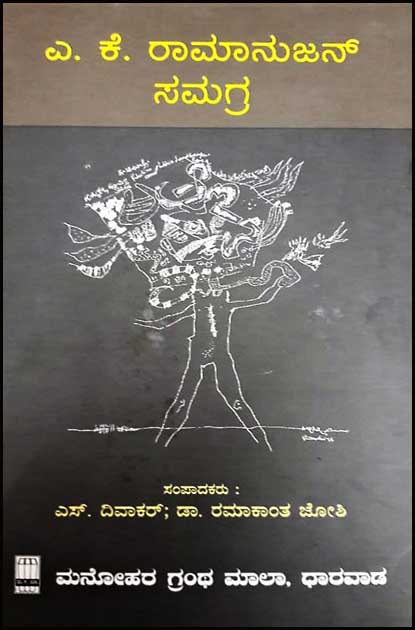 ಎ ಕೆ ರಾಮಾನುಜನ್ ಸಮಗ್ರ A K Ramanujan Samagra By Ramakantha Joshi, ಡಾ. ರಮಾಕಾಂತ ಜೋಶಿ