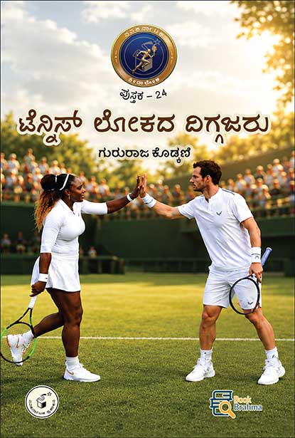 ಟೆನ್ನಿಸ್ ಲೋಕದ ದಿಗ್ಗಜರು (ಕ್ರೀಡಾ ಲೋಕ ಪುಸ್ತಕ - 24) | Tennis Lokada Diggajaru By ಗುರುರಾಜ ಕೋಡ್ಕಣಿ, ಯಲ್ಲಾಪುರ Gururaja Kodkani