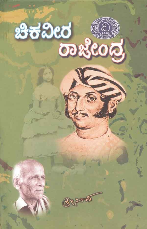 ಚಿಕವೀರ ರಾಜೇಂದ್ರ (ಜ್ಞಾನಪೀಠ ಪ್ರಶಸ್ತಿ ಪಡೆದ ಕೃತಿ)|Chikaveera Rajendra (Jnanpith Award Winning Book)