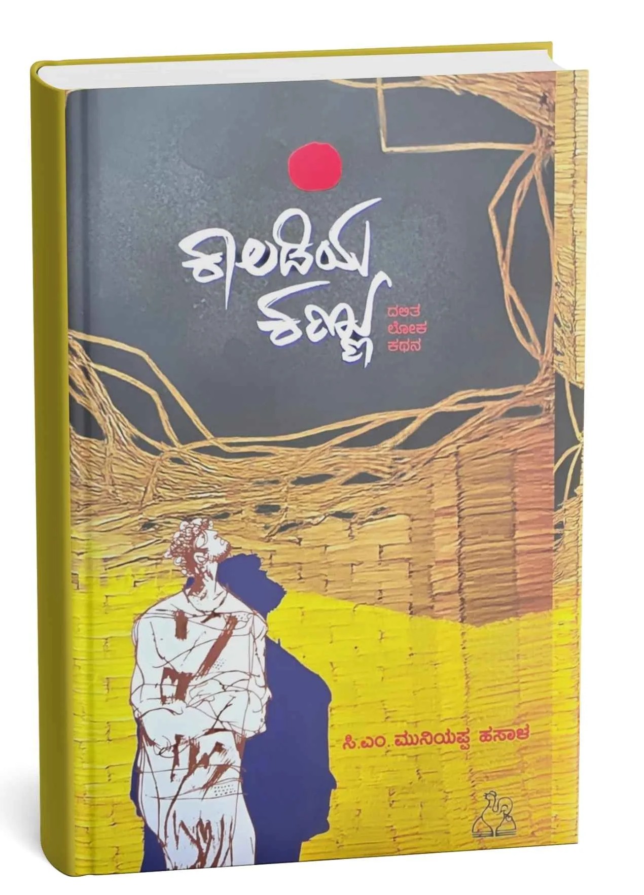 ಕಾಲಡಿಯ ಕಣ್ಣು: ದಲಿತ ಲೋಕ ಕಥನ | Kaladiya Kannu : Dalita Loka Kathana : C M Muniyappa Jeevana Kathana) – ಸಿ. ಎಂ. ಮುನಿಯಪ್ಪ
