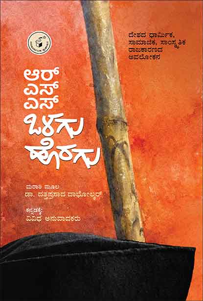 ಆರ್ ಎಸ್ ಎಸ್ ಒಳಗು ಹೊರಗು | RSS Olagu Horagu by ಡಾ ದತ್ತಪ್ರಸಾದ್ ದಾಭೋಲ್ಕರ್, Dr. Dattaprasad Dabholkar