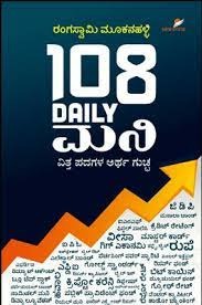 108 Daily ಮನಿ|108 Daily Money In Kannada