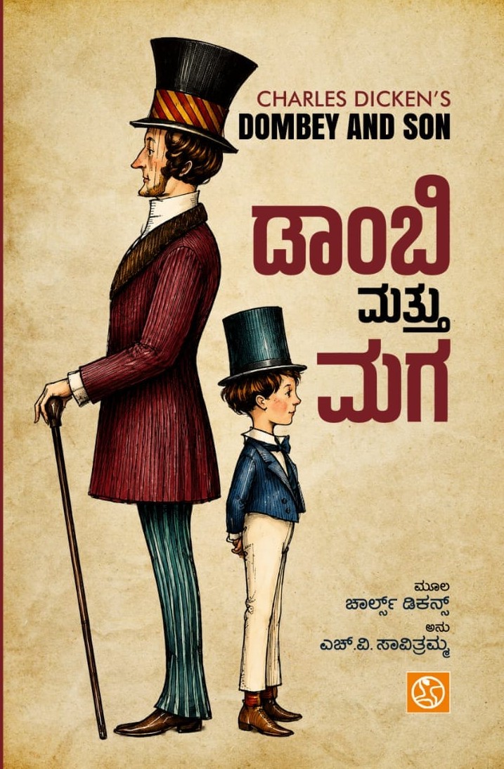 ಡಾಂಬಿ & ಮಗ Dombey and Son By Charles Dicken's, ಅನು: ಎಚ್. ವಿ. ಸಾವಿತ್ರಮ್ಮ