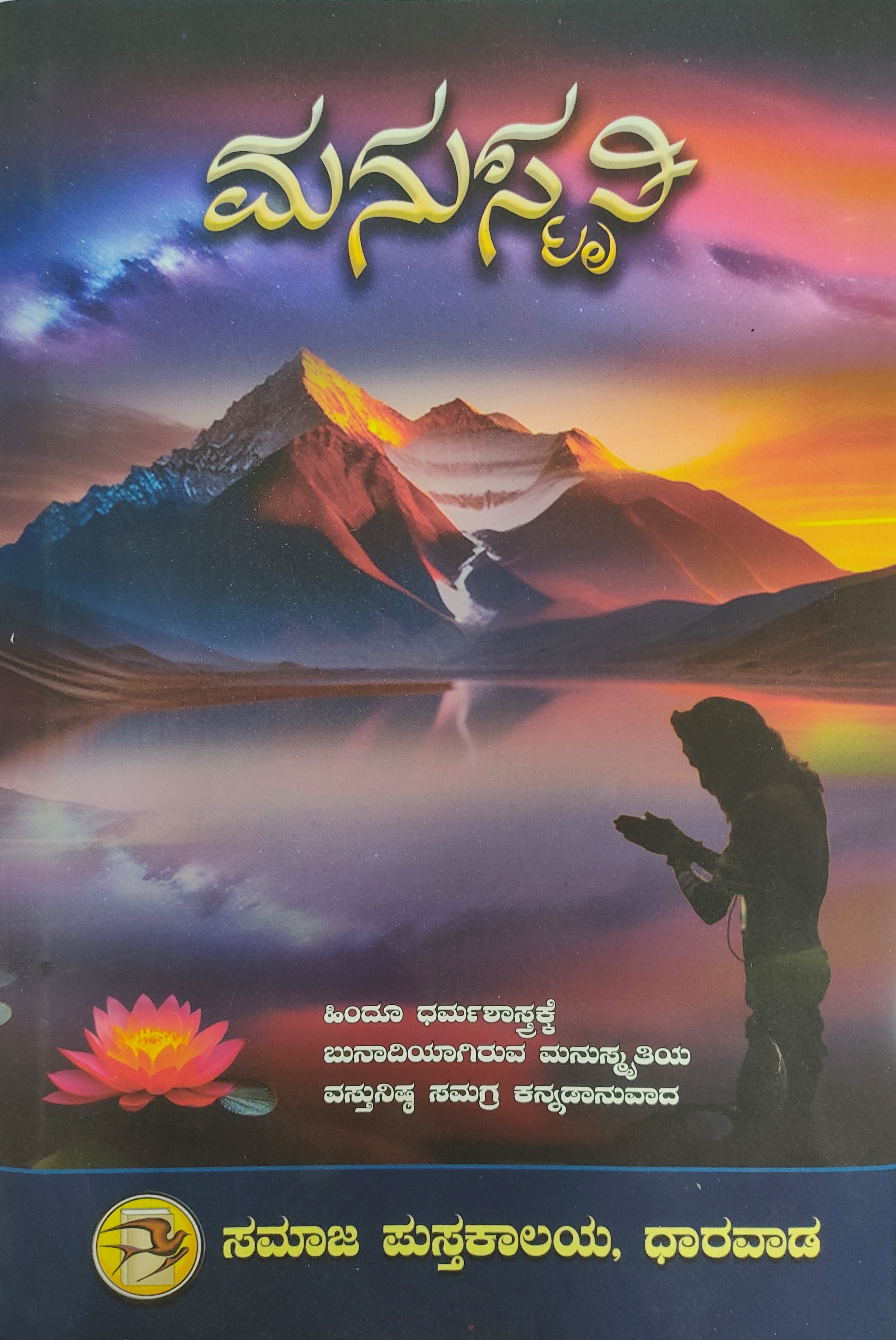 ಮನುಸ್ಮೃತಿ (Hard Cover) | Manusmruti (Hard Cover) by ಮನು, Manu