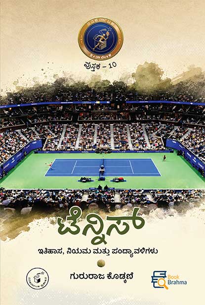 ಟೆನ್ನಿಸ್ (ಕ್ರೀಡಾ ಲೋಕ ಪುಸ್ತಕ - 10) | Tennis By ಗುರುರಾಜ ಕೋಡ್ಕಣಿ, ಯಲ್ಲಾಪುರ Gururaja Kodkani