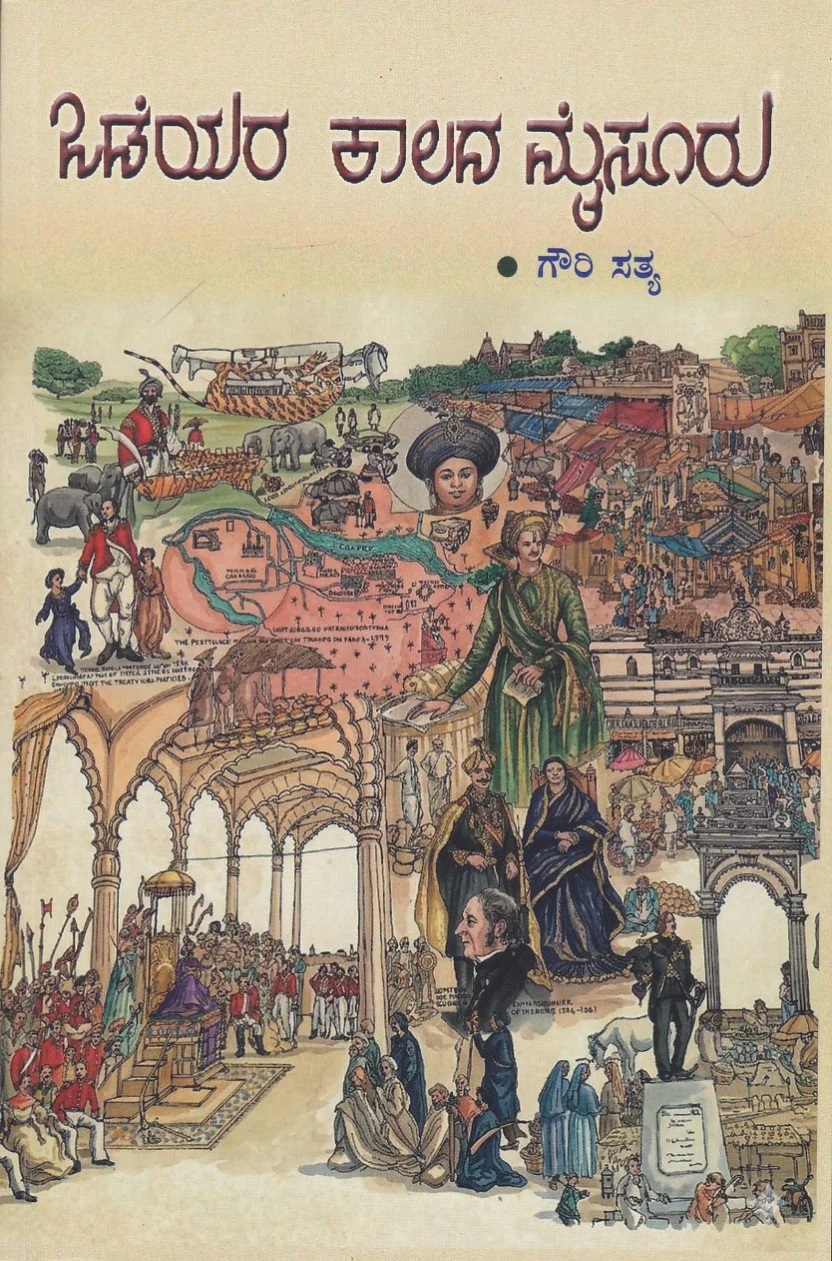 ಒಡೆಯರ ಕಾಲದ ಮೈಸೂರು | Odeyara Kaalada Mysuru by ಗೌರಿ ಸತ್ಯ, Gowri Sathya