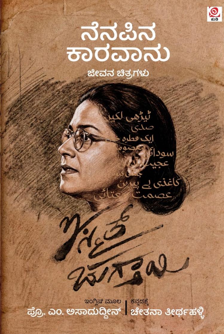 ನೆನಪಿನ ಕಾರವಾನು (Ismat Chughtai's autobiography) | Nenapina Kaaravaanu by ಚೇತನಾ ತೀರ್ಥಹಳ್ಳಿ, Chetana Teerthahalli