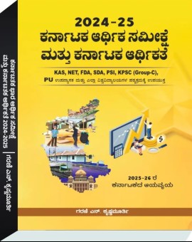 ಕರ್ನಾಟಕ ಆರ್ಥಿಕ ಸಮೀಕ್ಷೆ ಮತ್ತು ಕರ್ನಾಟಕ ಆರ್ಥಿಕತೆ | Garani N Krishnamurthy | 2024-2025