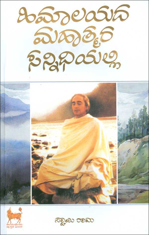 ಹಿಮಾಲಯದ ಮಹಾತ್ಮರ ಸನ್ನಿಧಿಯಲ್ಲಿ (Paper Cover)|Himalayada Mahatmara Sannidhiyalli By Swami Rama, ಸ್ವಾಮಿ ರಾಮ
