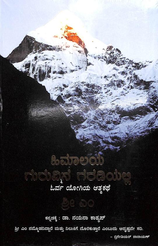 ಹಿಮಾಲಯ ಗುರುವಿನ ಗರಡಿಯಲ್ಲಿ(Apprenticed To Himalayan Master)|Himalaya Guruvina Garadiyalli By Sri M,ಶ್ರೀ ಎಂ.