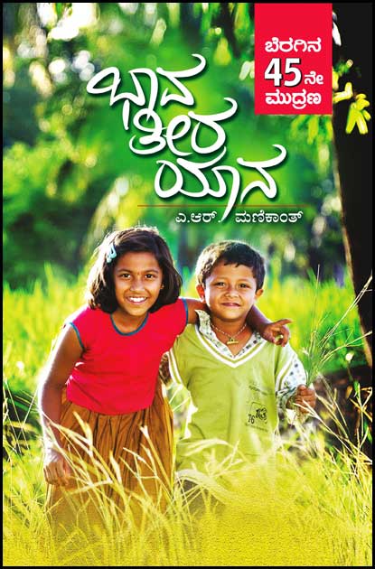 ಭಾವತೀರಯಾನ Bhavatirayana By ಮಣಿಕಾಂತ್ ಎ ಆರ್, Manikanth A R