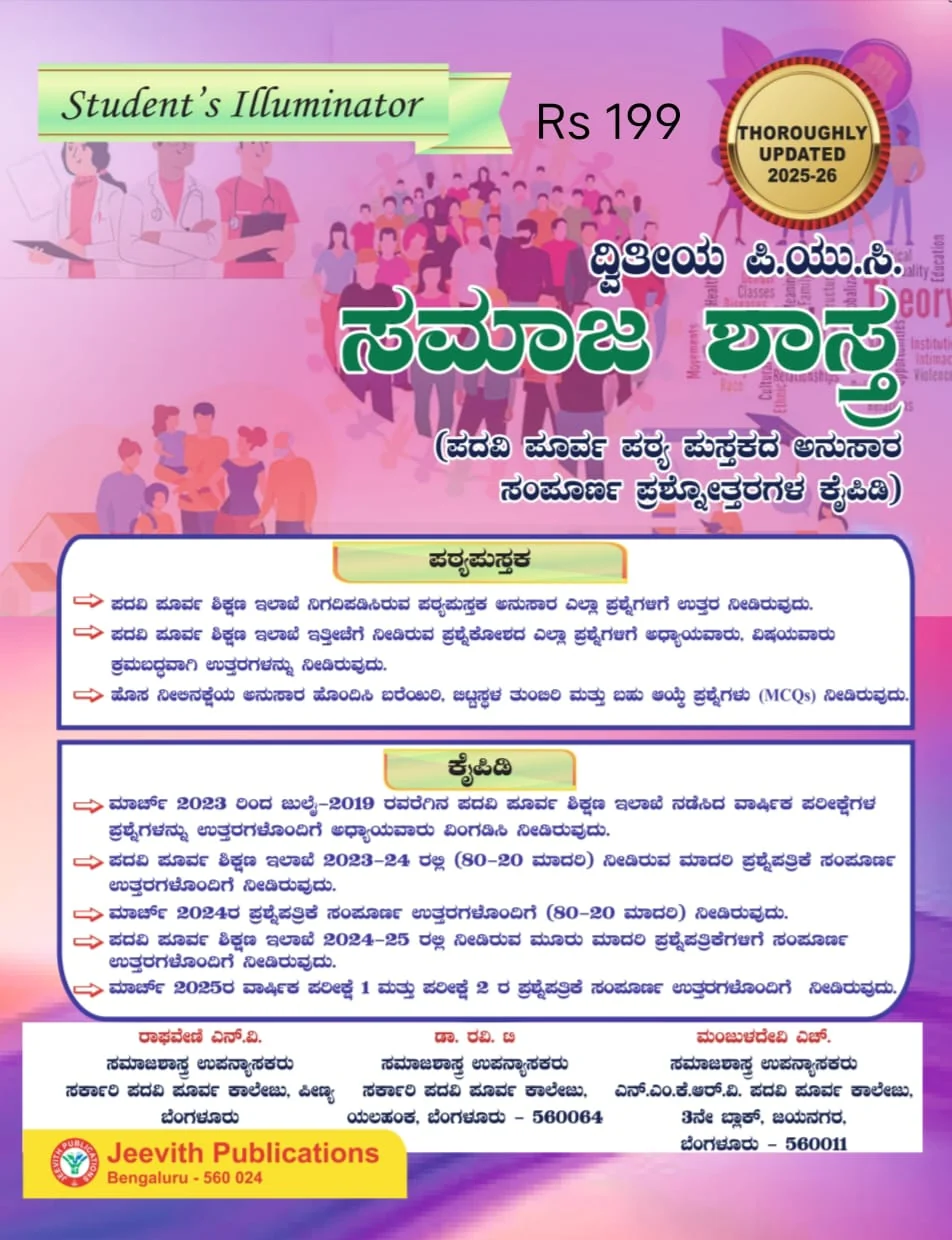  Jeevith 2nd PUC - Samaja Shastra- Question Bank with Answers | For 2025-26 | ದ್ವಿತೀಯ ಪಿಯುಸಿ ಸಮಾಜಶಾಸ್ತ್ರ 