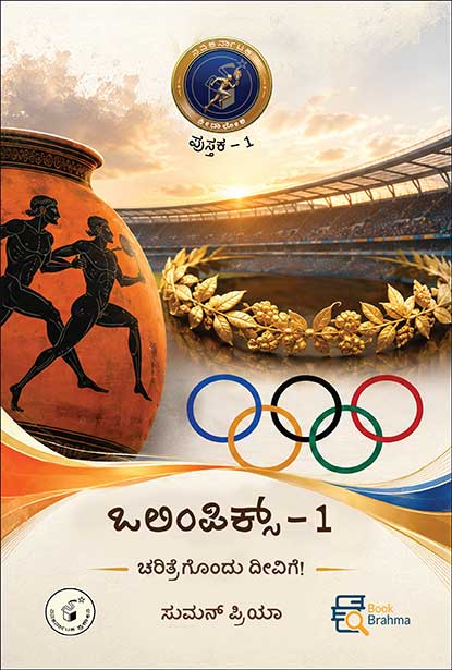 ಒಲಿಂಪಿಕ್ಸ್ - 1 (ಕ್ರೀಡಾ ಲೋಕ ಪುಸ್ತಕ - 1) | Olympics By ಸುಮನ್ ಪ್ರಿಯಾ , Suman Priya