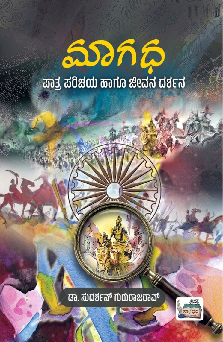 ಮಾಗಧ (ಪಾತ್ರ ಪರಿಚಯ ಹಾಗೂ ಜೀವನ ದರ್ಶನ) / Maagadha - Paatra Haagu Jeevana Darshana by ಸುದರ್ಶನ್ ಗುರುರಾಜರಾವ್, Sudarshan Gururajrao