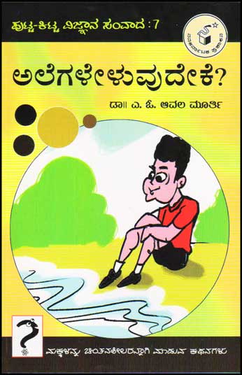 ಅಲೆಗಳೇಳುವುದೇಕೆ? : ಪುಟ್ಟ ಕಿಟ್ಟ ವಿಜ್ಞಾನ ಸಂವಾದ 7 Alegaleluvudeke? : Putta Kitta Vijnaana Samvaada 7 By Avala Murthy A O