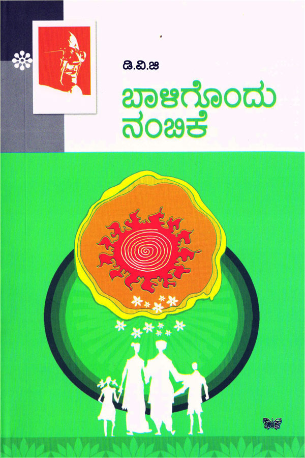 ಬಾಳಿಗೊಂದು ನಂಬಿಕೆ - ಡಿ.ವಿ.ಜಿ Baligondu Nambike By D V Gundappa (DVG), ಗುಂಡಪ್ಪ ಡಿ ವಿ ಜಿ (ಡಿವಿಜಿ)