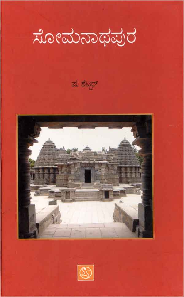 ಸೋಮನಾಥಪುರ Somanathapura By S. Shettar