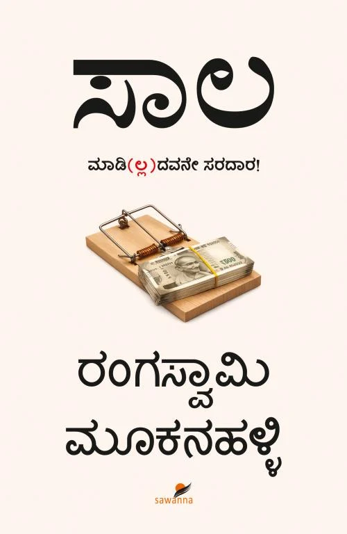 ಸಾಲ: ಮಾಡಿ(ಲ್ಲ)ದವನೇ ಸರದಾರ! | Saala: Madi(lla)davane Saradara!