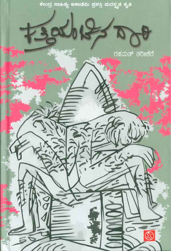 ಕತ್ತಿಯಂಚಿನ ದಾರಿ Kattianchina Daari By Rahamath Tarikere, ರಹಮತ್ ತರೀಕೆರೆ