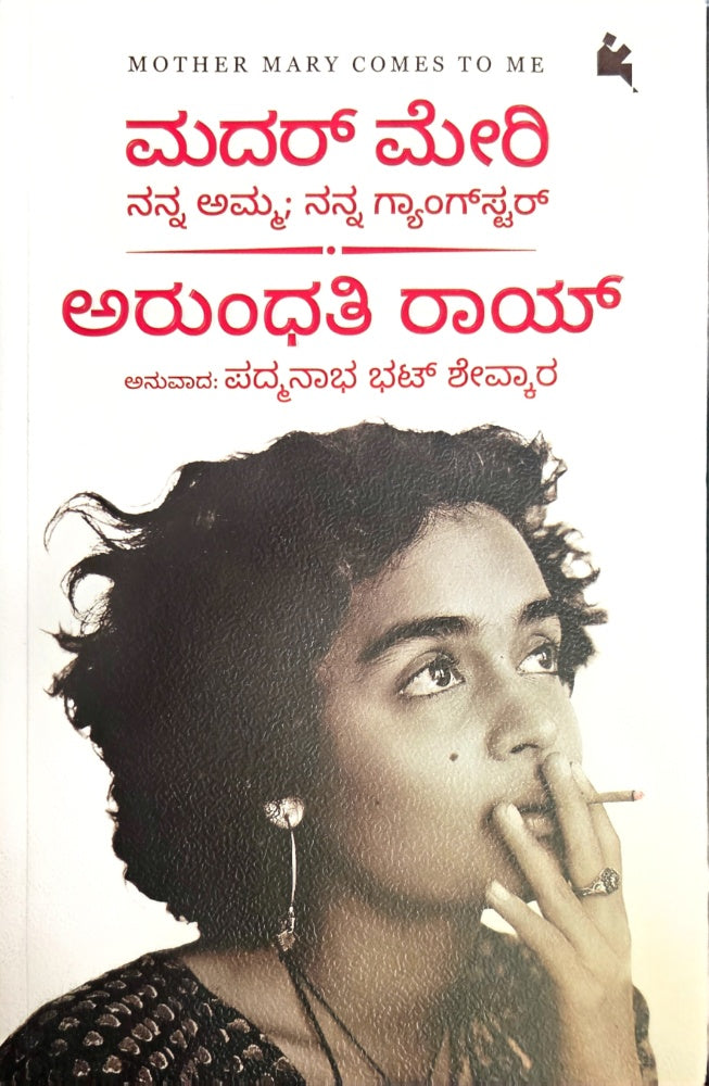 ಮದರ್ ಮೇರಿ ನನ್ನ ಅಮ್ಮ ನನ್ನ ಗ್ಯಾಂಗ್ ಸ್ಟರ್ | Mother Mary by ಅರುಂಧತಿ ರಾಯ್, Arundhati Roy