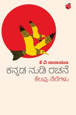 ಕನ್ನಡ ನುಡಿ ರಚನೆ ಕೆಲವು ನೆಲೆಗಳು | Kannada Nudi Rachane by ಡಾ ಪಿ ವಿ ನಾರಾಯಣ, Dr P V Narayana
