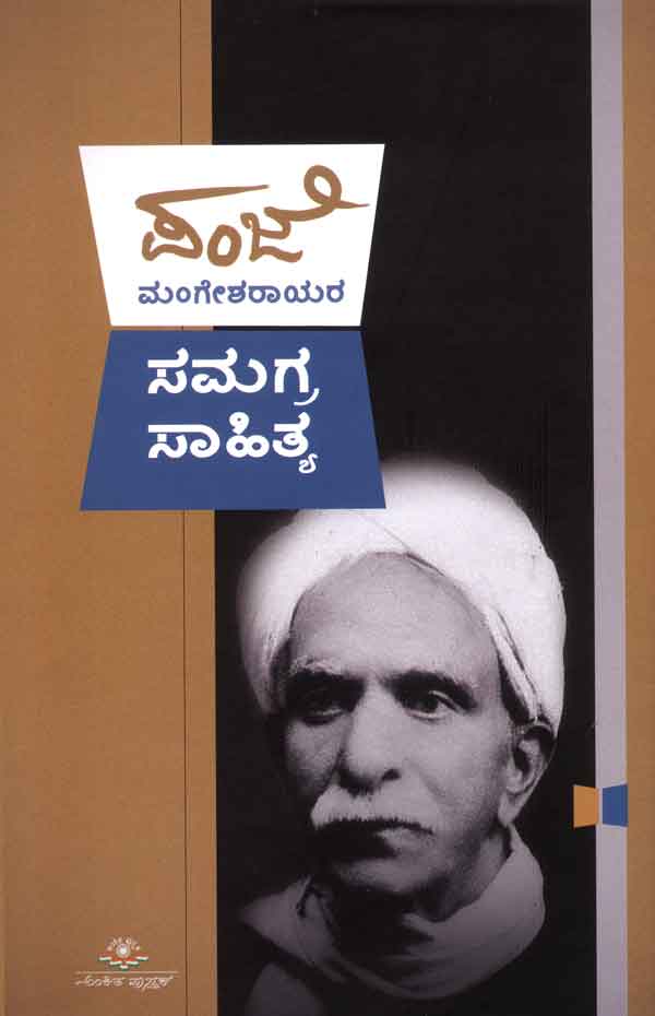 ಪಂಜೆ ಮಂಗೇಶರಾಯರ ಸಮಗ್ರ ಸಾಹಿತ್ಯ Panje Mangesharayara Samagra Sahitya