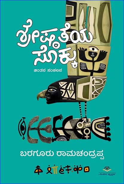 ಶ್ರೇಷ್ಠತೆಯ ಸೊಕ್ಕು | Shreshtateya Sokku By Baragur Ramachandrappa, ಬರಗೂರು ರಾಮಚಂದ್ರಪ್ಪ