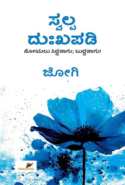 ಸ್ವಲ್ಪ ದುಃಖಪಡಿ Swalpa Dukha Padi By ಜೋಗಿ, Jogi