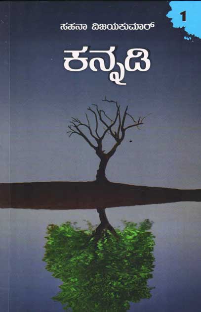 ಕನ್ನಡಿ : 1 (ಅಂಕಣ) :ಸಹನಾ ವಿಜಯಕುಮಾರ್ Kannadi : 1 By Sahana Vijayakumar