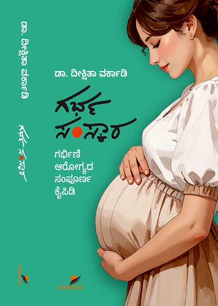 ಗರ್ಭ ಸಂಸ್ಕಾರ (ಗರ್ಭಿಣಿ ಆರೋಗ್ಯದ ಸಂಪೂರ್ಣ ಕೈಪಿಡಿ) Pre Order | Garbha Samskara (Complete Manual of Pregnant Health) by ದೀಕ್ಷಿತಾ ವರ್ಕಾಡಿ, Deekshitha Vorkady