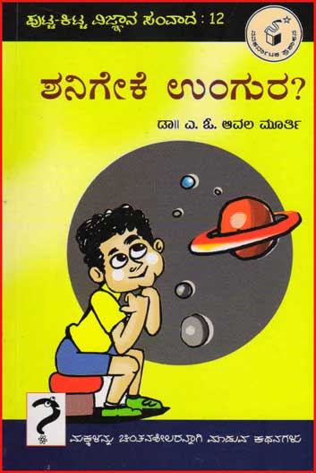 ಶನಿಗೇಕೆ ಉಂಗುರು ? : ಪುಟ್ಟ ಕಿಟ್ಟ ವಿಜ್ಞಾನ ಸಂವಾದ  12 Shanigeke Ungura? Putta Kitta Vijnaana Samvaada 12 By Avala Murthy A O