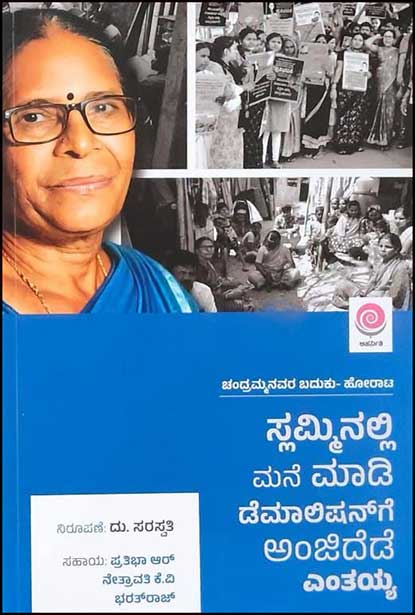 ಸ್ಲಮ್ಮಿನಲ್ಲಿ ಮನೆ ಮಾಡಿ ಡೆಮಾಲಿಷನ್ ಗೆ ಅಂಜಿದೆಡೆ | Slumminalli Mane Maadi Demolitionge Anjidede Entayya by ದು. ಸರಸ್ವತಿ, Du. Saraswati