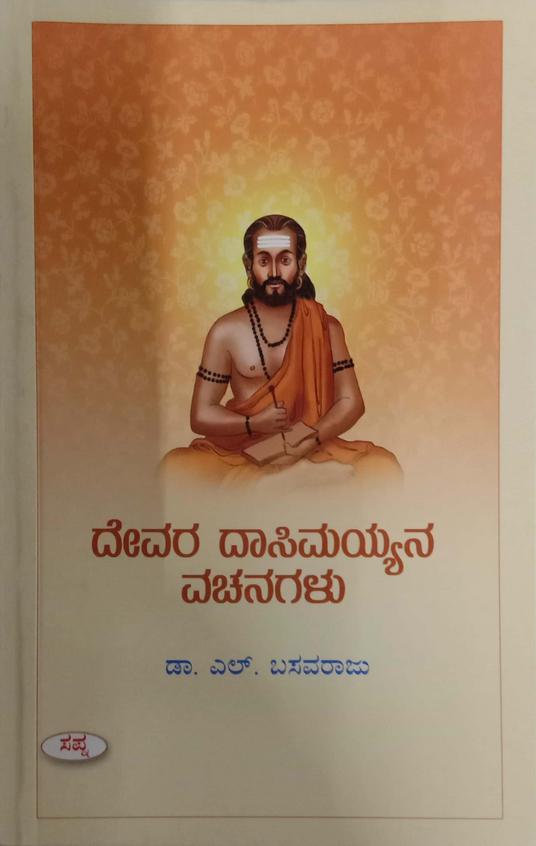 ದೇವರ ದಾಸಿಮಯ್ಯನ ವಚನಗಳು | Devara Dasimayyana vachanagalu By Dr. L Basavaraju, ಎಲ್. ಬಸವರಾಜು