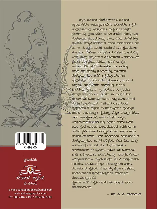 ಮೈಸೂರು ಸಂಸ್ಥಾನದ ರಾಜಕಾರ್ಯಧುರಂದರ ವೆಂಕಾಮಾತ್ಯ | Venkamatya | ಡಾ. ಲ. ನ. ಸ್ವಾಮಿ | Dr. L N Swamy